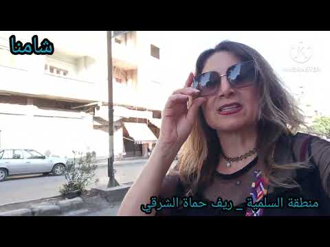 حكاياتنا من شامنا منطقة السلمية بريف حماة الشرقي معلومات هامة يمكن ما بتعرفها