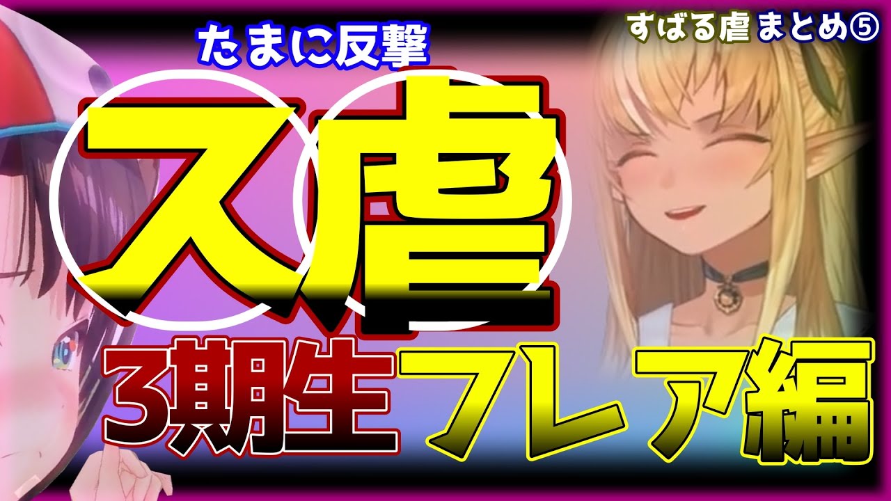 スバル ス虐 3期生 フレア編（ラミィ マリン ポルカ ときのそら 動画使用）ホロライブ