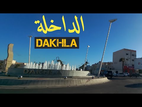 مدينة الداخلة 40 DAKHLA MOROCCO 