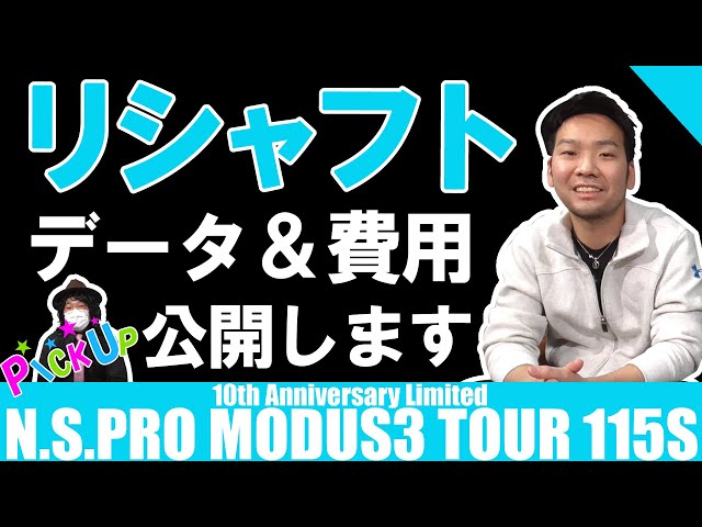 PICK UPリシャフト】N.S.PRO MODUS3 TOUR115 S 10th Anniversary