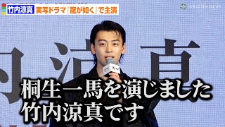 竹内涼真、実写ドラマ『龍が如く』で主演・桐生一馬役に「命を懸けて挑む」　Amazon Originalドラマ『龍が如く～Beyond the Game～』世界配信決定記者会見