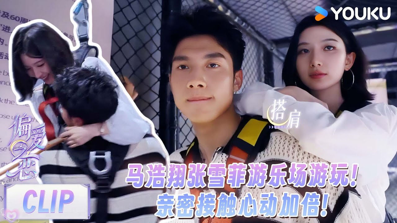 【偏爱之恋】精彩看点：马浩翔张雪菲心动爆表！两人亲密瞬间太好嗑了！ | 优酷综艺 YOUKU SHOW