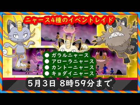 ポケモン剣盾 色違いニャースイベントと岩タイプレイド配布 視聴者同士の交換所 21年5月1日 深夜 昼の部 ポケモンソードシールド Youtube