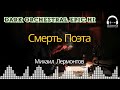 Смерть Поэта - Dark Orchestral / Epic Hip-Hop песня от ЛексиТон | Михаил Лермонтов