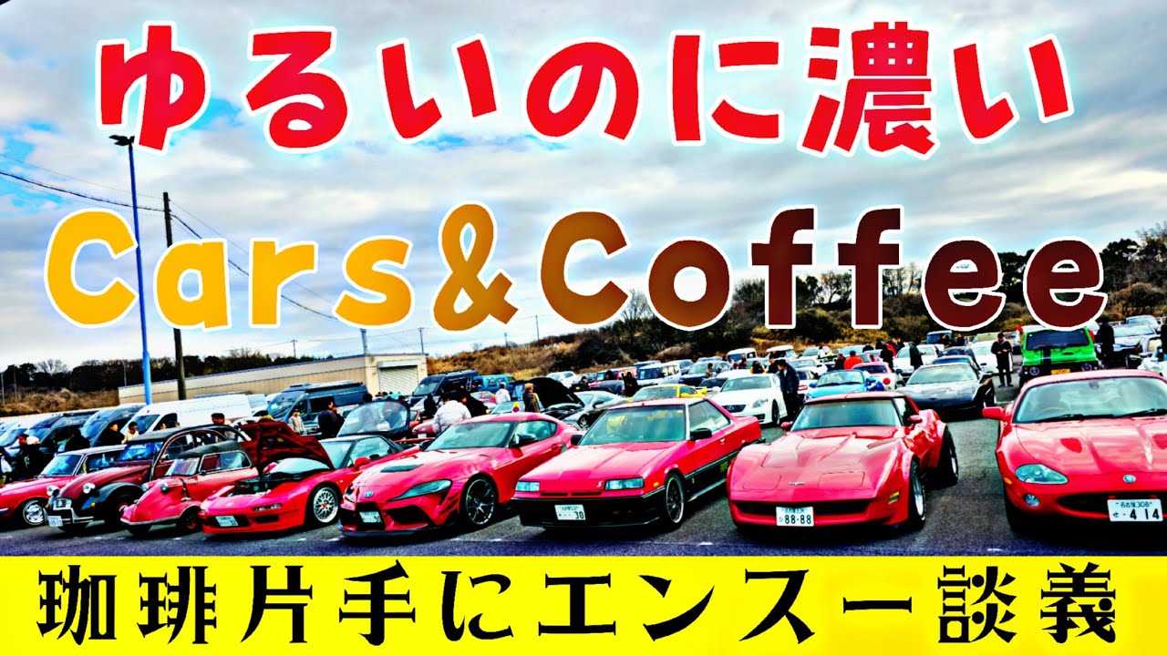 珈琲200円でこの濃度…名古屋Cars&Coffeeは初心者にちょうどいい