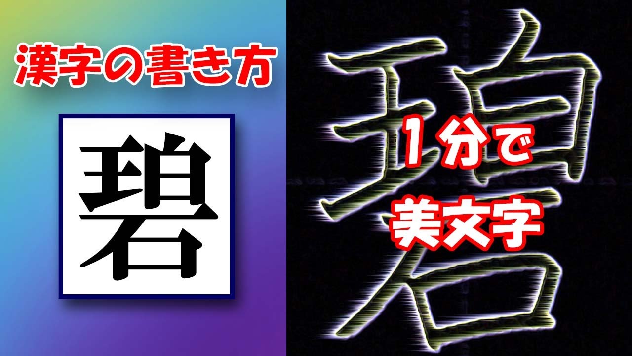 「碧」1分で美文字☆漢字の書き方☆How to draw this kanji☆常用漢字 - YouTube