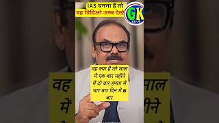 IAS बनना है तो जवाब बताओ IAS interview🔥 IAS Interview question and answer🔥