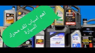 ماهو احسن زيت للسيارة  شاهد وحكم بنفس