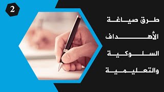 طرق ومراحل صياغة الأهداف السلوكية والتعليمية