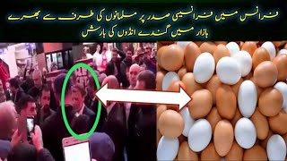 France k bazroon may france k sdar par muslamano ki truf say  andoo ki barish||Nomi Baloch