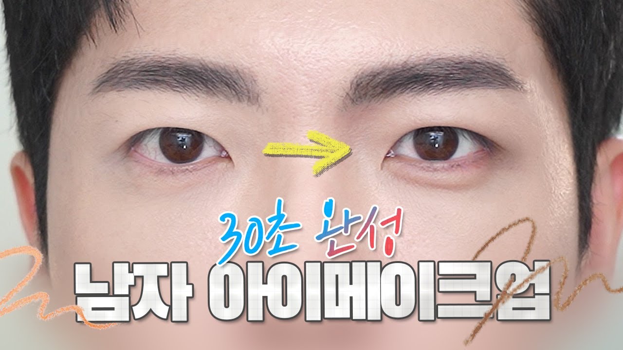 30초 컷! 티 안나게 잘생겨지는 남자 아이 메이크업