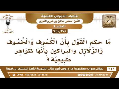 [378 /641] ما حكم القول بأن الكسوف والخسوف والزلازل والبراكين بأنها ظواهر طبيعية؟ الشيخ صالح الفوزان