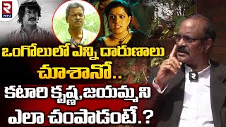 Criminal Lawyer Mohandas Reveals Facts About Ongole కటారి కృష్ణ జయమ్మ ని ఎలా చంపాడంటే.? | RTV AP