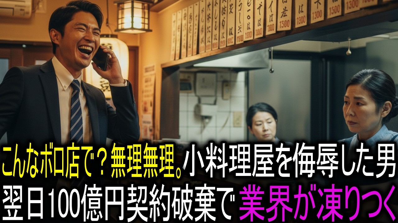 こんなボロ店で？無理無理。全部キャンセルで。小料理屋を侮辱した男の末路─翌日100億円契約破棄で業界が凍りつく