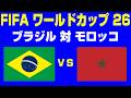 🔴【サッカー同時視聴】ブラジル vs モロッコ【FIFAワールドカップ26 開幕戦】 #サッカー