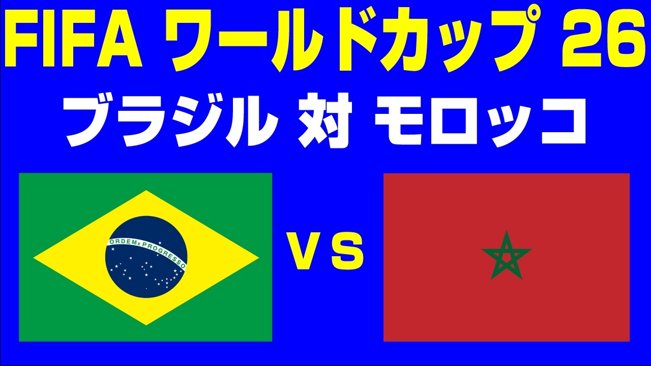 🔴【サッカー同時視聴】ブラジル vs モロッコ【FIFAワールドカップ26 開幕戦】 #サッカー