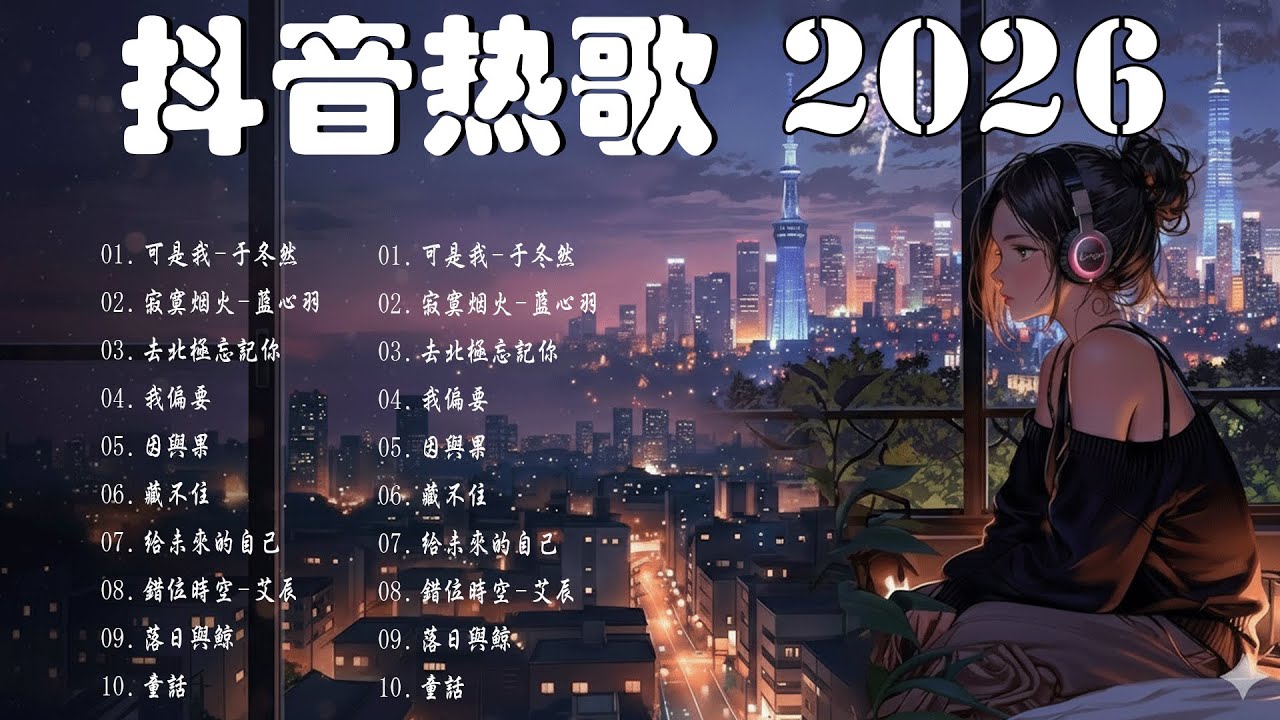 【2026年1月熱門歌曲排行榜】2026年流行歌曲 🔥 2026年100首必聽歌曲 🔥 2026年1月TikTok熱門歌曲合輯 🔥 1月TikTok最熱門中文歌曲 🔥