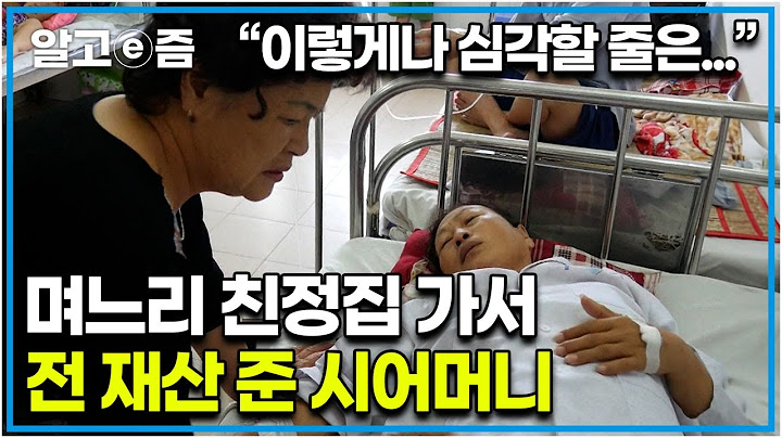 "며늘아 네가 그래서 이 악물고 살아왔구나..." 며느리 친정어머니의 건강 상태 보고 오열한 시어머니. 전단지 주워가며 모은 돈을 친정집에 준 시어머니│다문화 고부열전│알고e즘