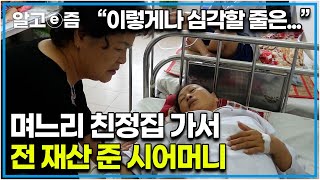 "며늘아 네가 그래서 이 악물고 살아왔구나..." 며느리 친정어머니의 건강 상태 보고 오열한 시어머니. 전단지 주워가며 모은 돈을 친정집에 준 시어머니│다문화 고부열전│알고e즘