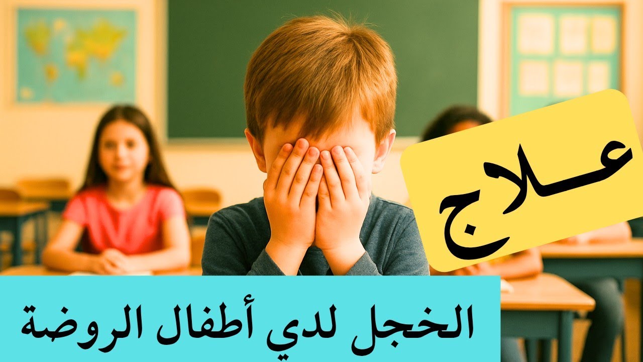 #معلمات_رياض_أطفال| استراتيجيات فعالة لعلاج الخجل لدي أطفال الروضة