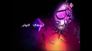 فاصل قديمة قناة أبوظبي الأولى رمضان 2012 ناااااااادرة جدا (الوصف مهم)