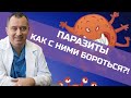 Как вывести паразитов из организма и не отравить себя антибиотиками и бадами