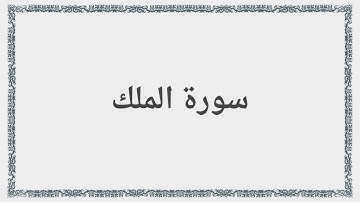 067 - سورة الملك - Surah: Al-Mulk - Saad al-Ghamdi سعد الغامدي