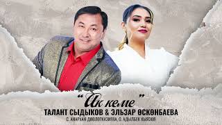 Талант Сыдыков & Эльзар Осконбаева - Ак кеме / Жаны ыр 2022