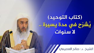 (كتاب التوحيد) يشرح في مدة يسيرة.. لا سنوات | الشيخ صالح العصيمي