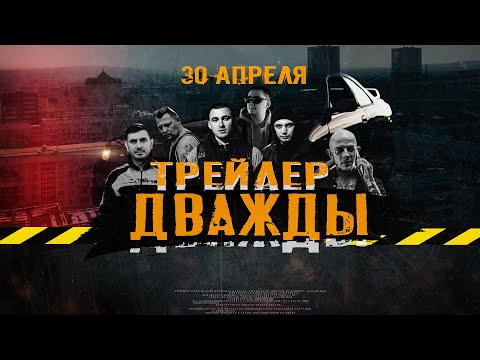 Официальный трейлер к фильму 'Дважды'