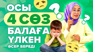 Бала бақытты болып өсу үшін күнде айту керек 4 CӨЗ! Балаға айту керек сөздер.