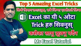 छक्कै पार्ने Excel का 5 Trick | Top 5 Amazing Excel Tricks | Every Excel User Must Know | Ms Excel