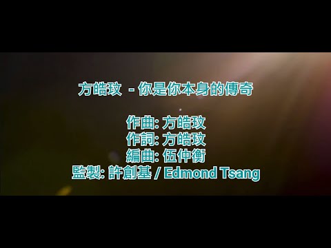 [純音樂] 方皓玟 - 你是你本身的傳奇 (KTV/純音樂/伴奏/動態歌詞)