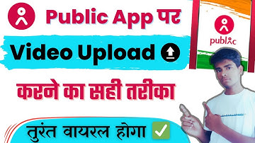 Public App पर विडियो अपलोड करने का सही तरीका | Public app par video kaise upload kiya jata hai