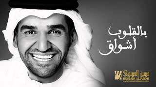 حسين الجسمي جديد حصريا بالقلوب اشواق