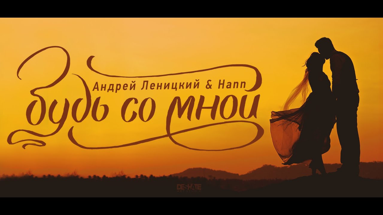 Андрей леницкий-будь со мной