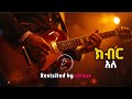 ክብር አለ Bereket Tesfaye Kibir Ale Revisted By Eltone ክብር አለ Bereket Tesfaye Kibir Ale Revisted By Eltone