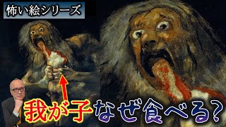 怖い絵シリーズ【ゴヤ】なんで我が子を食べてるの…？【神話】