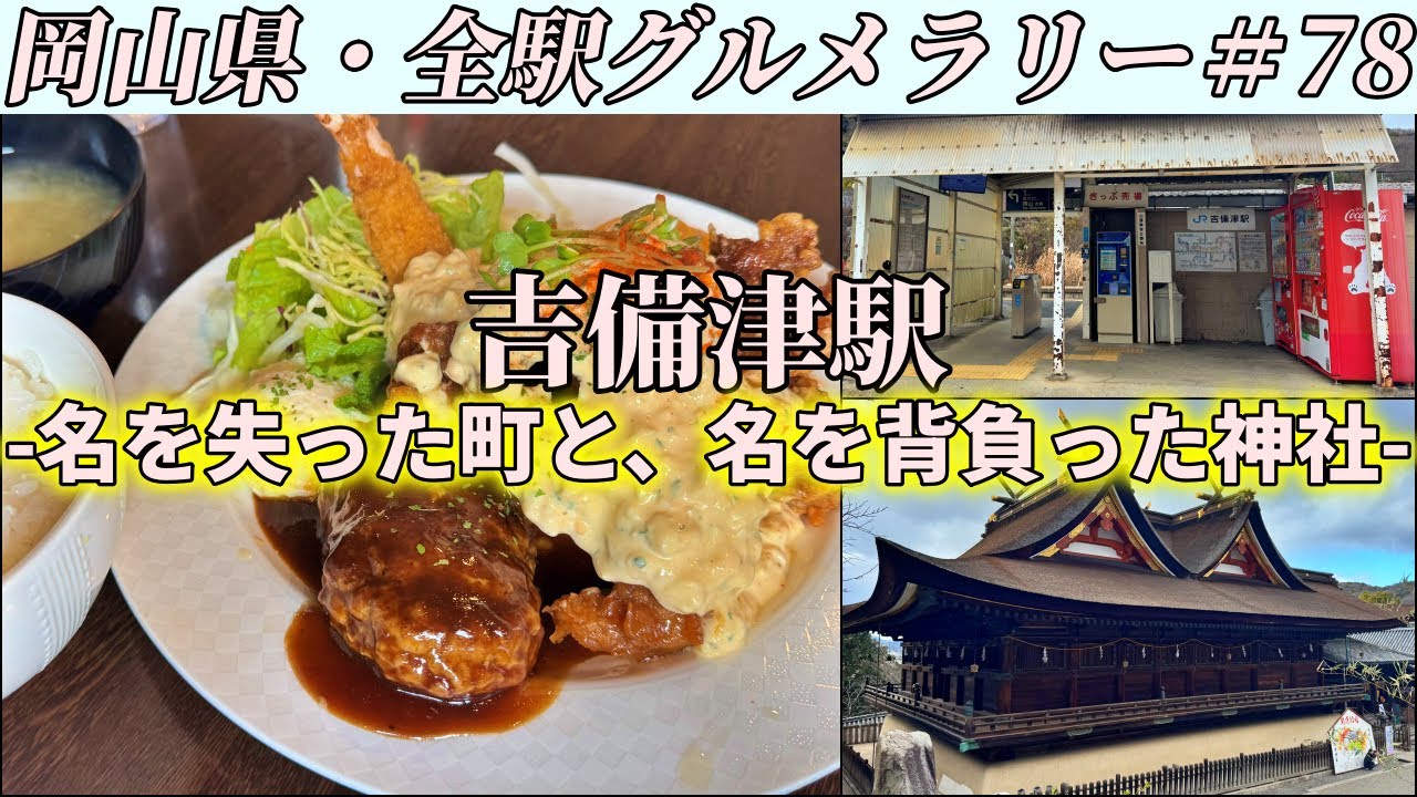 【吉備津駅】国道180号沿いの洋食屋までヴォリューム半端ない”オトナのお子様ランチ”を食べにいくツーリング【岡山県・全駅グルメラリー#78】