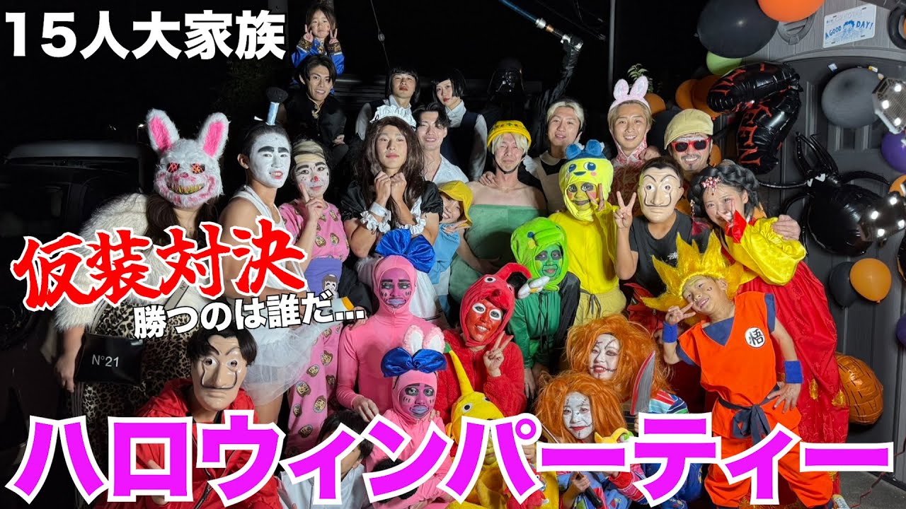 【大家族】総勢35人！ハロウィンパーティーで対決したらガチすぎたwwwww【毎年恒例】