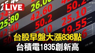 🔴【Live】台股早盤大漲836點！台積電1835創新高