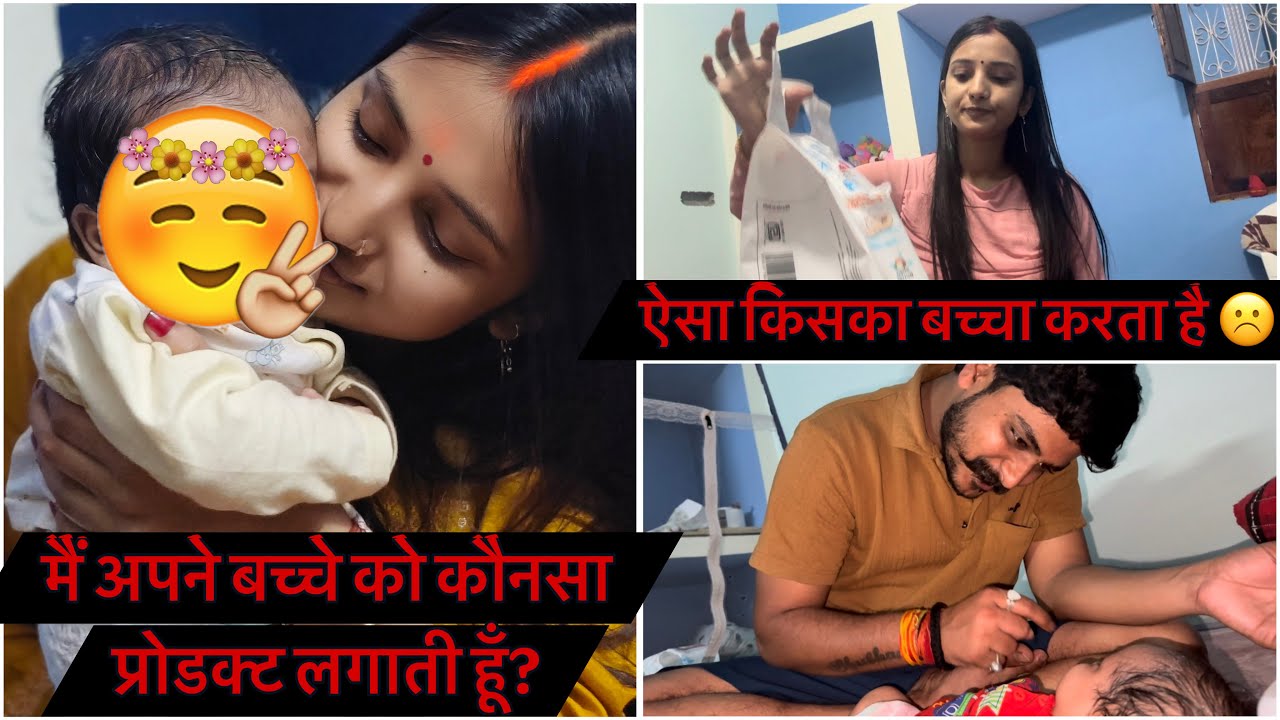 अपने बच्चे को क्या लगाती हूँ मैं 😍बाप बेटी का प्यार ❤️ 