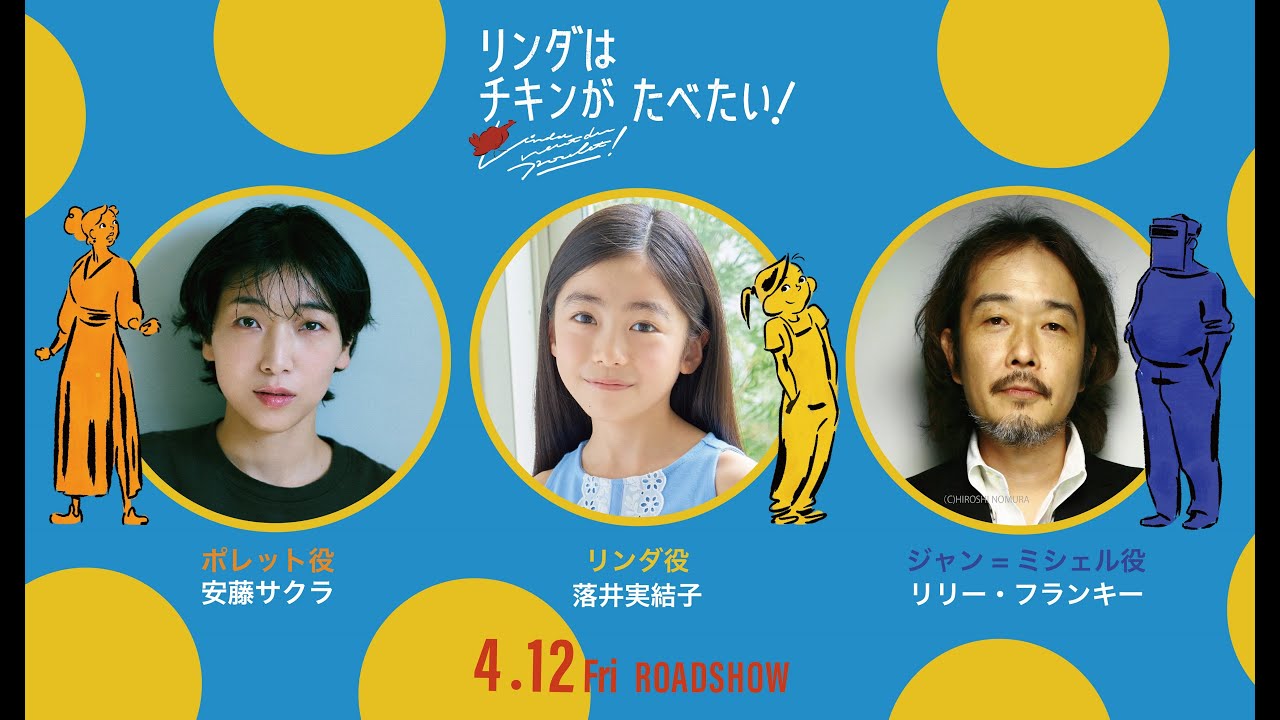 日本語吹替版も！『リンダはチキンがたべたい！』本予告（60秒） - YouTube