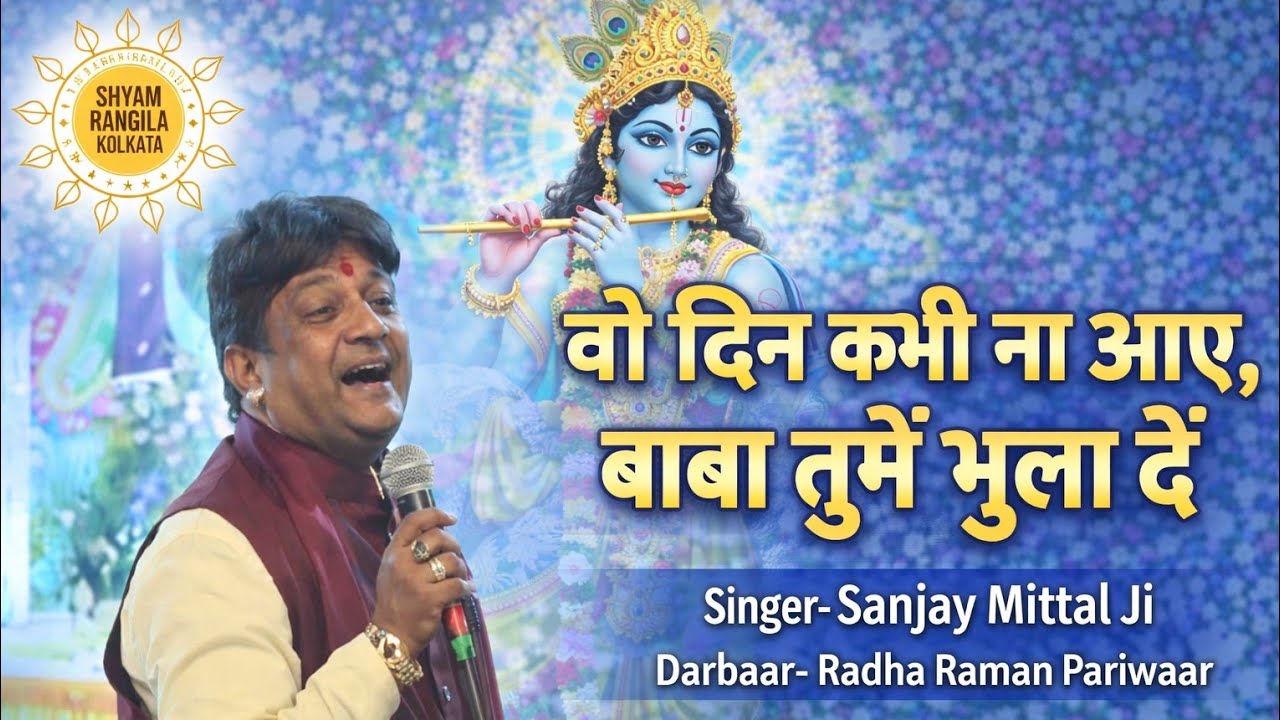 Wo Din Kabhi Na Aaye Baba Tumhe Bhula Den | Sanjay Mittal | Shyam Baba Bhajan | Radha Raman Pariwaar