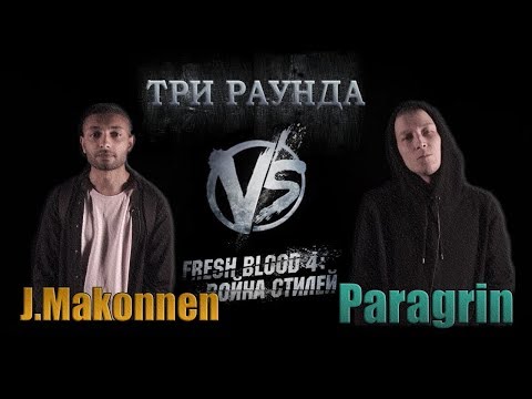 Видео: Три уверенных раунда Paragrin против J.Makonnen. Versus Fresh Blood 4