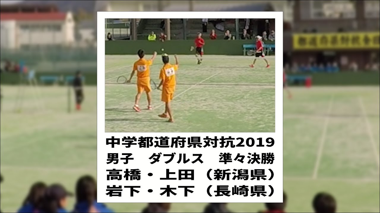 ソフトテニス 中学都道府県対抗19 男子 ダブルス 準々決勝 高橋 上田 新潟県 ー岩下 木下 長崎県 Youtube