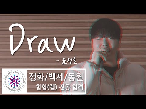 2023학년 힙합전공3관왕 정화예대 랩전공 백제예대 힙합과 동원대  실용음악과 랩입시 윤정호 - Draw (자작곡)