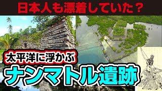 太平洋に浮かぶ謎多き人工島「ナンマトル遺跡」！日本との意外な関係！？
