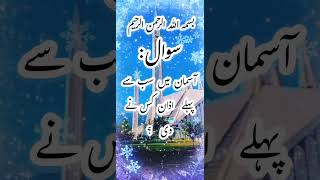 آسمان پر سب سے پہلے اذان کس نے دی تھی?اذان #shorts  #viralvideo #shortvideo #viral #islamic #azan