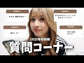 【質問コーナー】新年１発目!!!全部答えました！